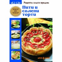 Пити и солени торти